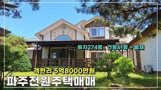 친환경주택 월세로 살아보시고 사셔도 됩니다. 파주전원주택임대 #파주단독주택월세