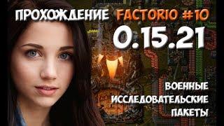 Прохождение Factorio 0.15.21 - #10 военные исследовательские пакеты