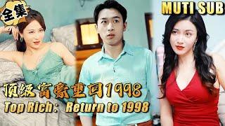 [MULTI SUB]浩子经典，被兄弟和老婆戴绿帽，一睁眼竟然回到1998年，重活一世我要成为顶级富豪，把小人踩在脚下《顶级富豪之重返1998》#逆袭#男频短剧#重生#鉴宝#打脸【JOWO驰冥短剧】