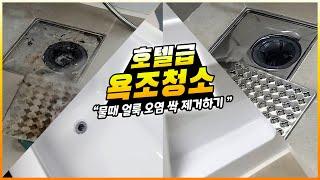 욕실 욕조 하수구 셀프 청소법│욕실청소 꿀팁