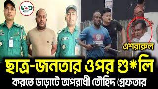 চুক্তিতে ছাত্র-জনতার ওপর গু*লি করতে পেশাদার অপরাধী ভাড়া। গ্রেফতার অপরাধী তৌহিদ | VOD Bangla