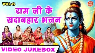 राम जी के सदाबहार भजन Vol 6 | Meethe Meethe Ram Bhajan | Non Stop Ram Bhajan [VIDEO JUKEBOX]