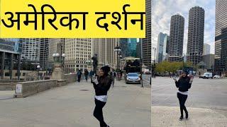 अमेरिका दर्शन | Indian Youtuber In America | Chicago Darshan