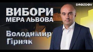 Володимир Гірняк у проекті Остапа Дроздова «Вибори мера Львова» (18.06.2020)