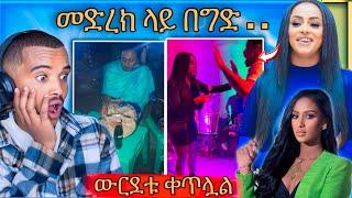  ቬሮኒካ አዳነ መድረክ ላይ ያልተጠበቀ ነገር ገጠማት እና የgigi kiya ተጋለጠች EBS TVዋ ሉላ LIVE ውርደት | Abreko ab