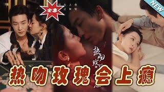 【大結局完整版】《熱吻玫瑰會上癮》第1~88集#短剧#霸道总裁#爱情 #都市 #女频#甜宠剧#玄幻剧场#short drama#chinesedramaengsub