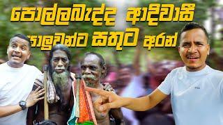 බිකට ආපූ පොල්ලේබැද්ද ආදිවාසි යාළුවන්ට සතුට අරන් ️