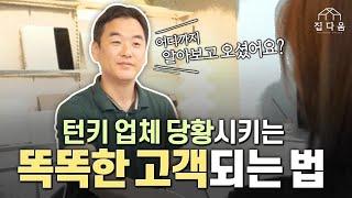 인테리어 호구탈출 수준미달  턴키업체 거르는법 PART.2 | 집다움