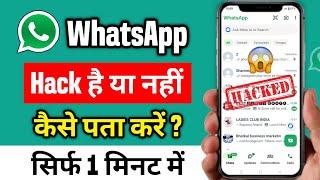 apna whatsapp hack hai kaise pata kare 2024 | how to check my whatsapp hack or not 2024