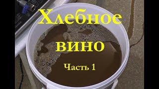 Хлебное вино (Полугар) Ставим сусло. Часть 1.