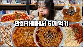 만화방 먹방, 불닭볶음면,치즈닭갈비덮밥,칠리핫도그,라볶이,갈비만두, 첫 방문한 만화카페에서 6끼 먹기!!  Korean cartoon cafe MUKBANG