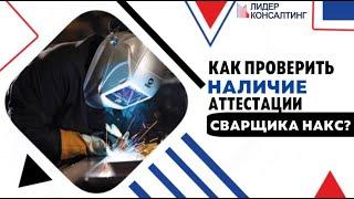 Как быстро проверить есть ли у сварщика удостоверение НАКС? | «Лидер Консалтинг»