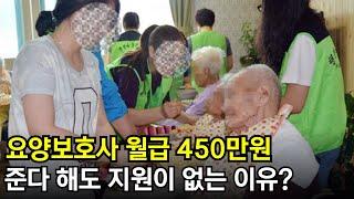 요양보호사 월급 450만원 준다해도 지원이 없는 이유?