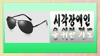 [오말기] 시각 장애인들을 위한 기도