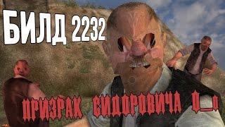 [S.T.A.L.K.E.R.] Билд 2232, призрак Сидоровича 0_о