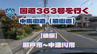 国道363号（中馬街道・脇街道）を行く【後編】