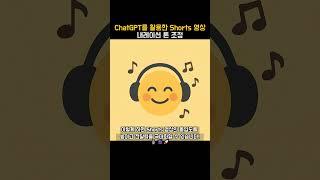 ChatGPT를 활용한 Shorts 영상 속 내레이션 톤 조정