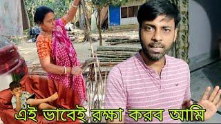 Songsare man diyechi ami abar || একে কি বলবো বাপের বেটা না  রাজার বেটা ?