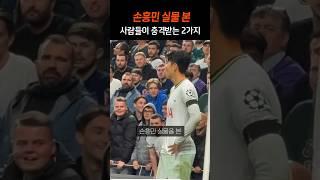 손흥민 실물보면 놀라는 이유