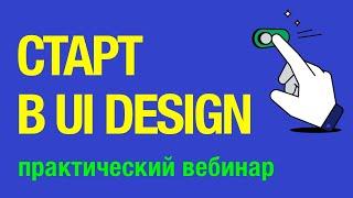 С чего начать UI Дизайн. Как стать UI/UX дизайнером. Обучение и уроки.