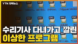[자막뉴스] PC 수리 맡겼는데...기사가 깔고 간 프로그램 / YTN