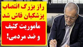 راز بزرگ انتصاب پزشکیان فاش شد | مأموریت کثیف و ضد مردمی منصوب خامنه ای چیست ؟