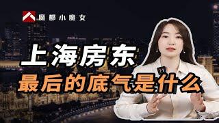 房价跌破心理底线？房子卖不掉怎么办？ 来看看上海房东最后的底气。