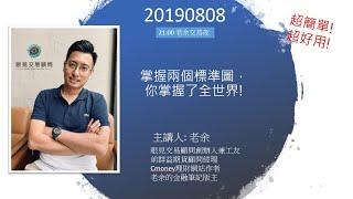 【大漲大跌以前，一定會出現的標準圖! 】 -20190808 老余交易夜