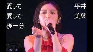 愛して愛して後一分  ～ 平井美葉 2020年 バースデーイベント(BEYOOOOONDS)