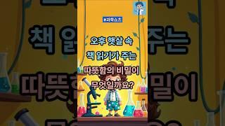 오후 햇살 속 책 읽기가 주는 따뜻함의 비밀이 무엇일까요? @Rainasmr2749 #지식 #올바른정보 #이슈 #저스트정보 #과학쇼츠 #과학 #정보 #이건몰랐지 #상식적인