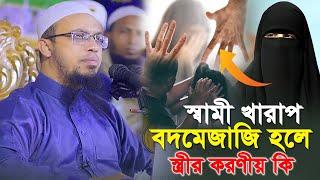 স্বামী খারাপ ও বদমেজাজি হলে স্ত্রীর করণীয় কি ⁉ শায়খ আহমাদুল্লাহ।sheikh ahmadullah