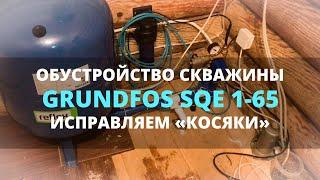 Обустройство скважины на воду. Установка погружного насоса Grundfos SQE 1-65. Выбор комплектующих.