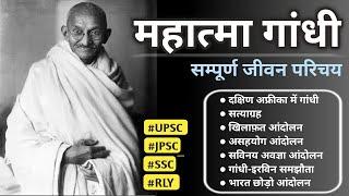 महात्मा गांधी की जीवन परिचय । Biography of Mahatma Gandhi । UPSC | JPSC | SSC | RLY