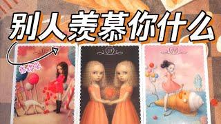 塔羅占卜  | 在将来，别人会羡慕你什么