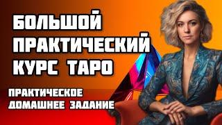 Практика таро Уэйта  трактовка триад