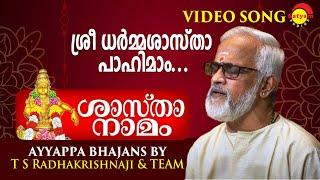 ശ്രീ ധര്‍മ്മശാസ്താ പാഹിമാം | Ayyappa Bhajans by T S Radhakrishnaji & Team | Ayyappa Video Song 4K