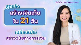 สูตรลัด สร้างเงินเก็บใน 21 วัน เปลี่ยนนิสัย ฝึกวินัยทางการเงิน ออมเงินได้อยู่หมัด เงินออมเพิ่มพูน