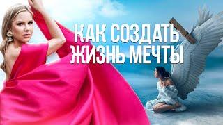 Как создать жизнь мечты и получать в этой жизни все? Ключ к успеху в жизни!