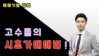 이 영상을 꼭 보세요!! 고수들의 시초가매매!!