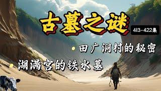 盜墓探險：神祕戰國大墓，意外發現與驚險逃生！#盜墓探險 #戰國大墓 #神祕發現 #驚險逃生 #古墓祕密