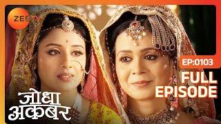 Hamida ने लिया Jodha का इम्तेहान | Jodha Akbar | Full Episode 103 | Zee TV