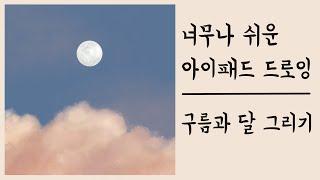 아이패드로 쉽게 구름 달 그리기 / 예쁜 하늘 프로크리에이트 드로잉