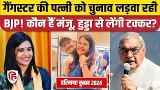 Haryana Election 2024: गैंगस्टर की बीवी Manju Hooda कौन, Bhupinder Hooda से टक्कर! | Congress | BJP