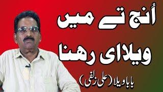 Unj tay main Vela E Rehna By vela Baba| ali zulfi funny videos