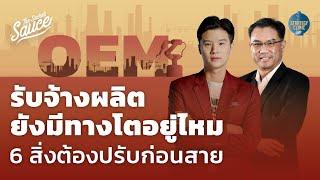 OEM รับจ้างผลิตยังมีทางโตอยู่ไหม 6 สิ่งต้องปรับก่อนสาย | Strategy Clinic EP.25