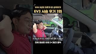 EV6 3년차 차주가 본 EV3 시승 솔직 리뷰 3화 #ev3 #ev6 #ev9 #전기차 #자동차 #시승기 #후기 #리뷰