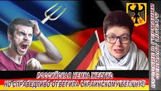 РОССИЙСКАЯ НЕМКА ЖЕСТКО НА СПРАВЕДЛИВО ОТВЕТИЛА ОКРАИНСКОМУ БЕГУНУ !