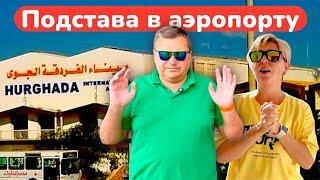 Покидаем Египет! Подстава в аэропорту Хургады! Египет 2025. Хургада 2025.