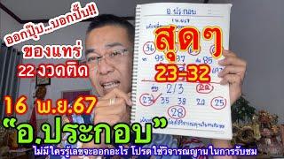 สุดๆ 23 ออกปุ๊บ…บอกปั๊บ!! ”อ.ประกอบ“ 22 vวดติด ต่อ 16 พ.ย.67