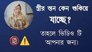 স্ত্রীর স্তন কেন শুকিয়ে যাচ্ছে?  ভিডিও তে  সমাধান দেওয়া হলো। ️ DR. Rikta Parvin.